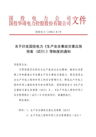 国投电力生产应急预案外包工程规定