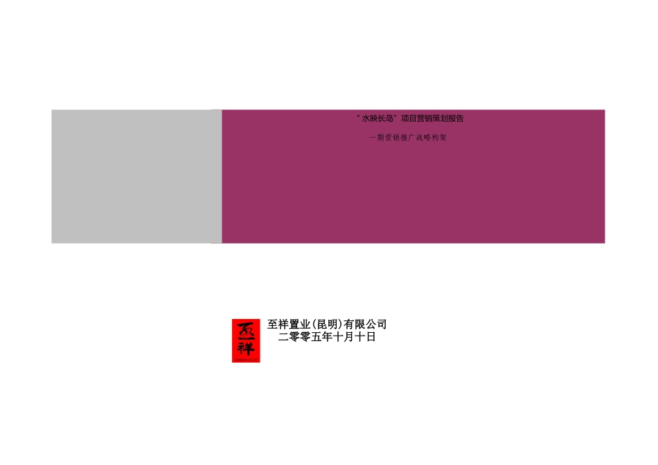 地产行业某项目营销策划报告_第1页