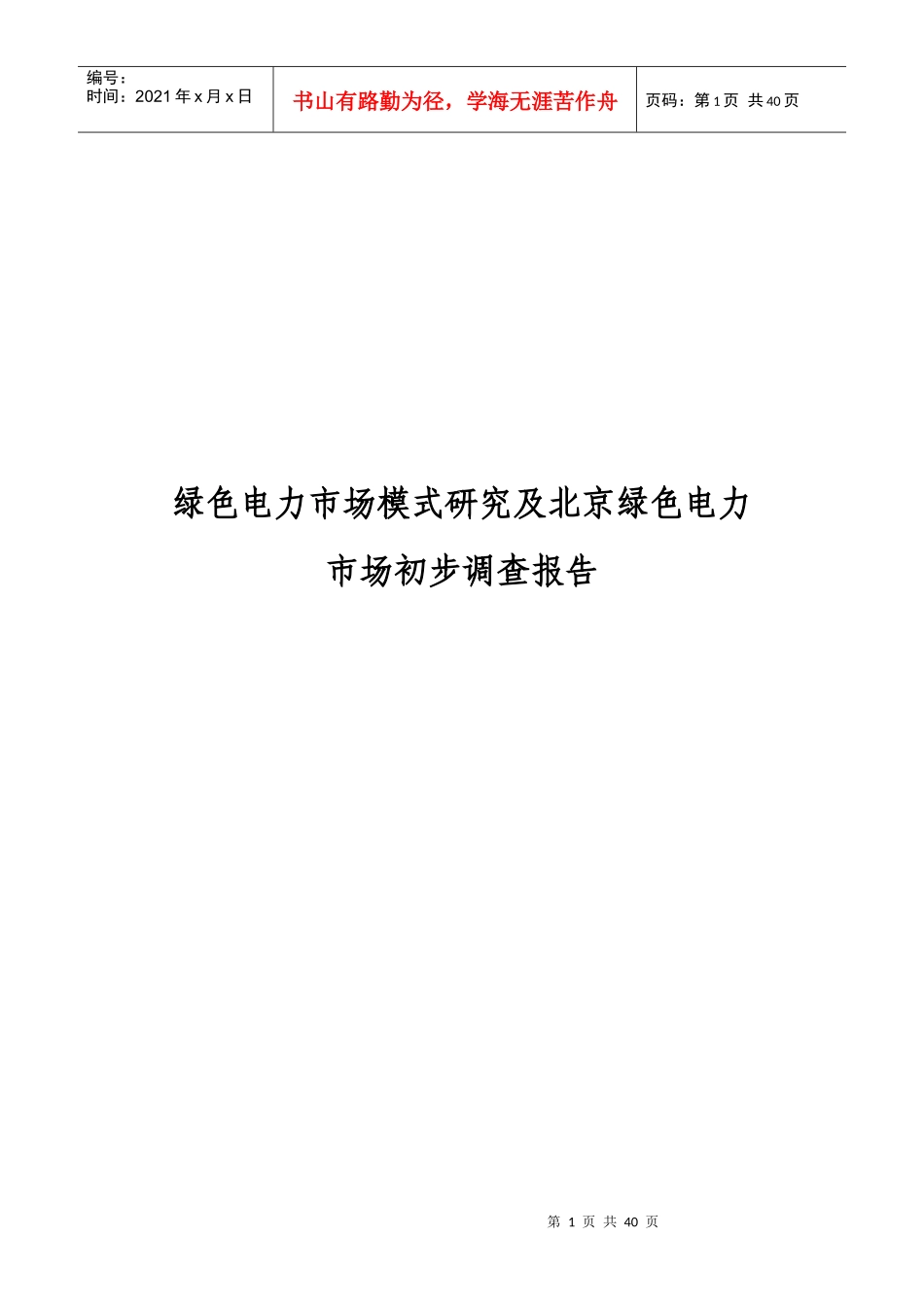 国际绿色电力市场与北京市场初步调查报告_第1页