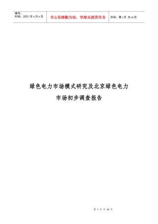 国际绿色电力市场与北京市场初步调查报告