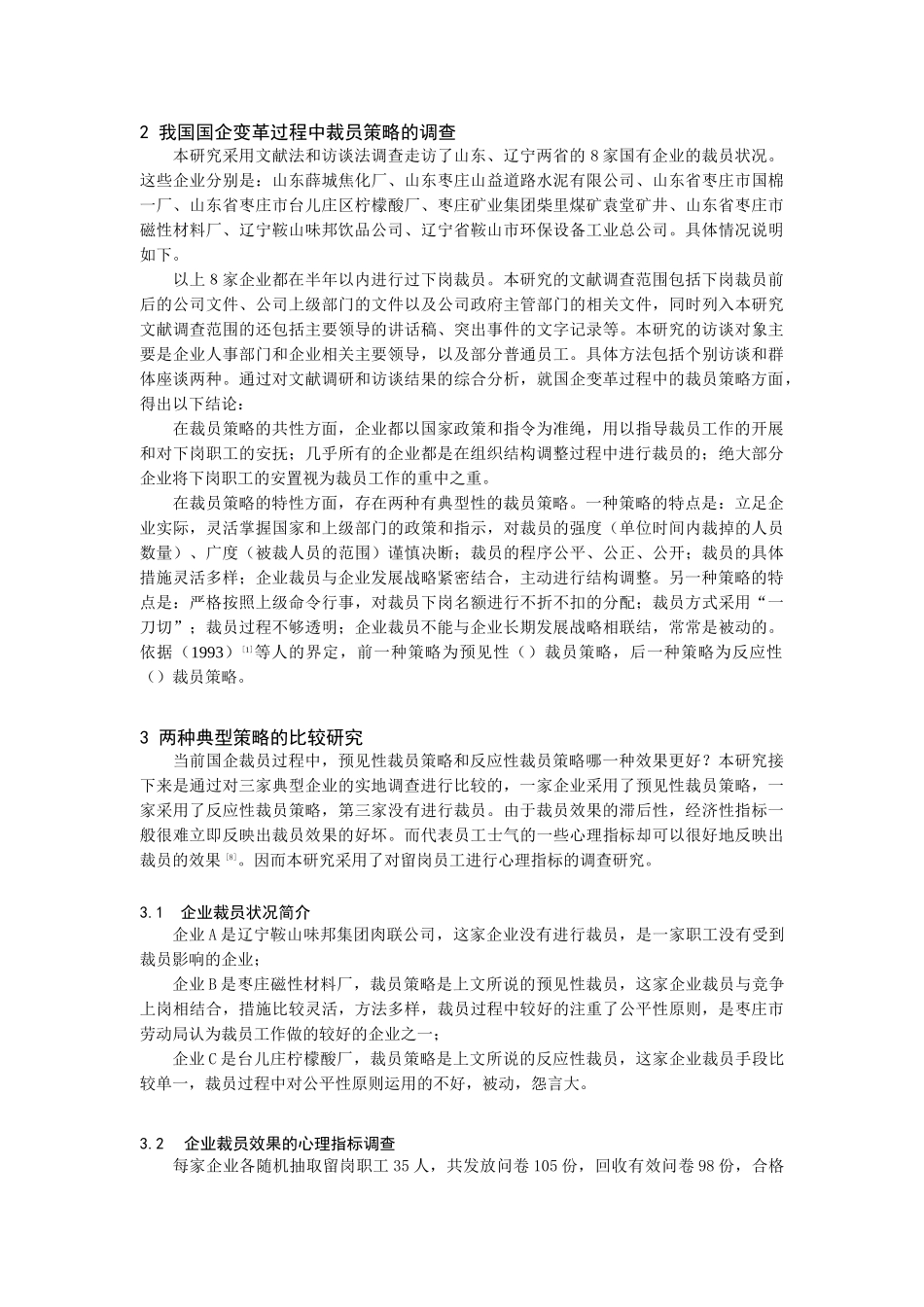 国企变革过程中裁员策略的比较研究_第2页