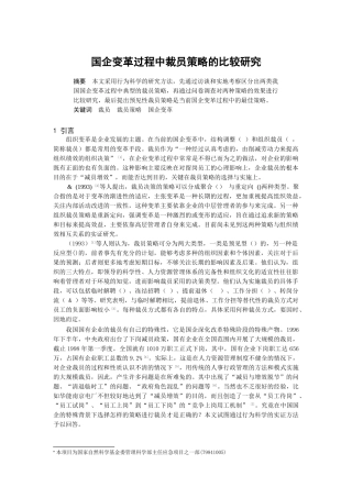 国企变革过程中裁员策略的比较研究