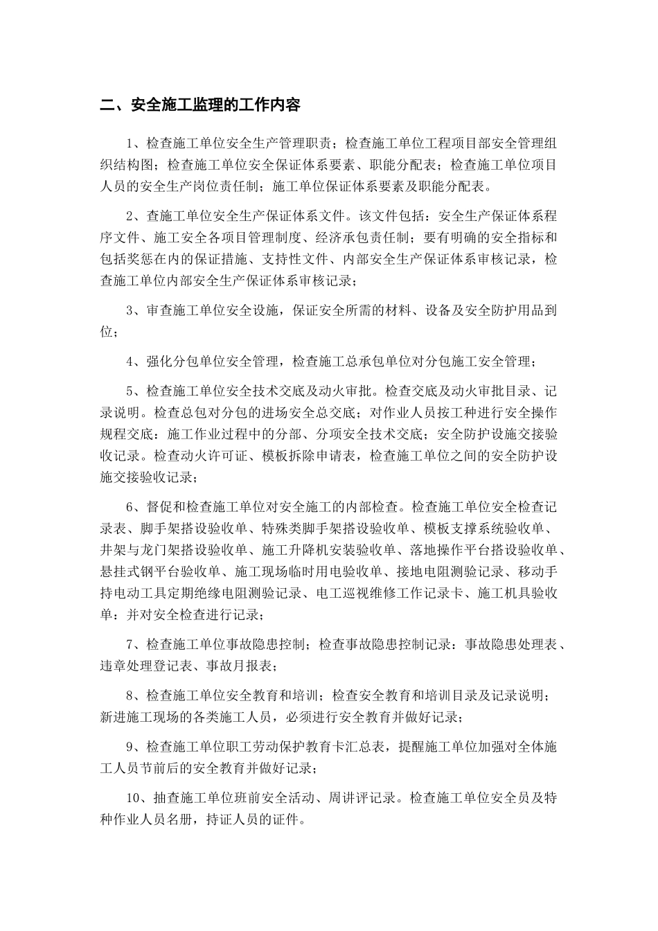 安全文明施工监理方案_第2页