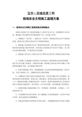 安全文明施工监理方案