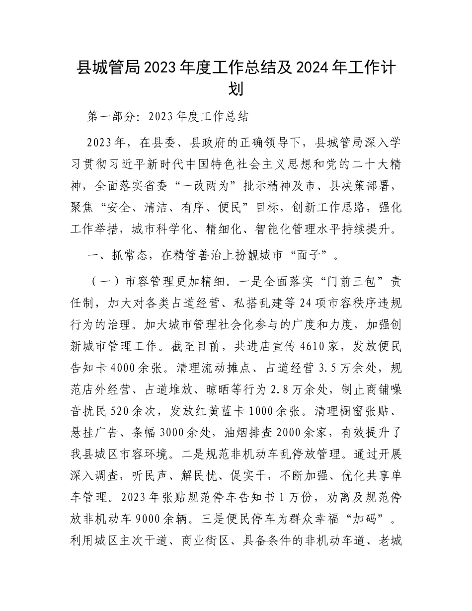 县城管局2023年度工作总结及2024年工作计划_第1页