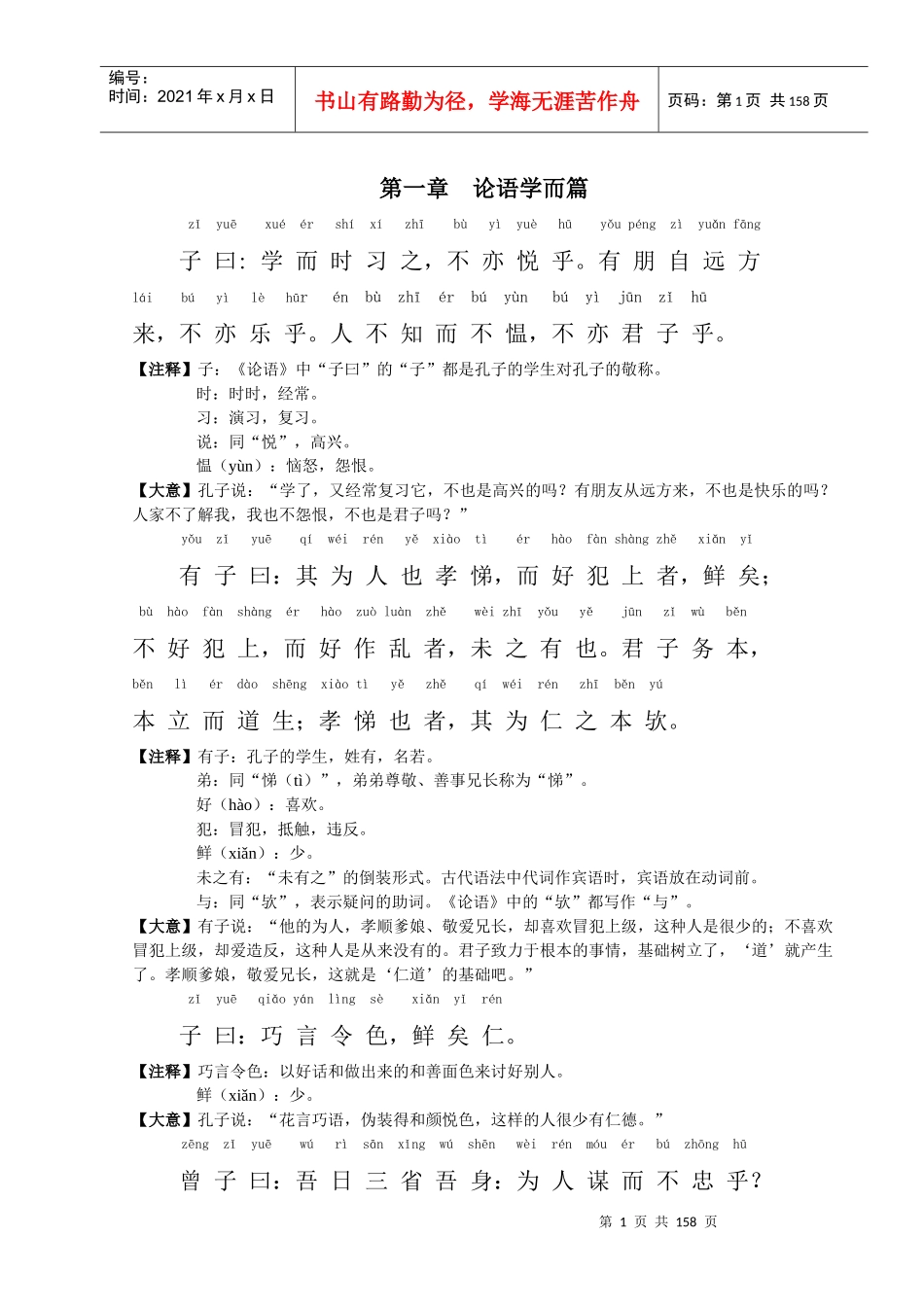 国学经典(论语拼音注释)_第3页