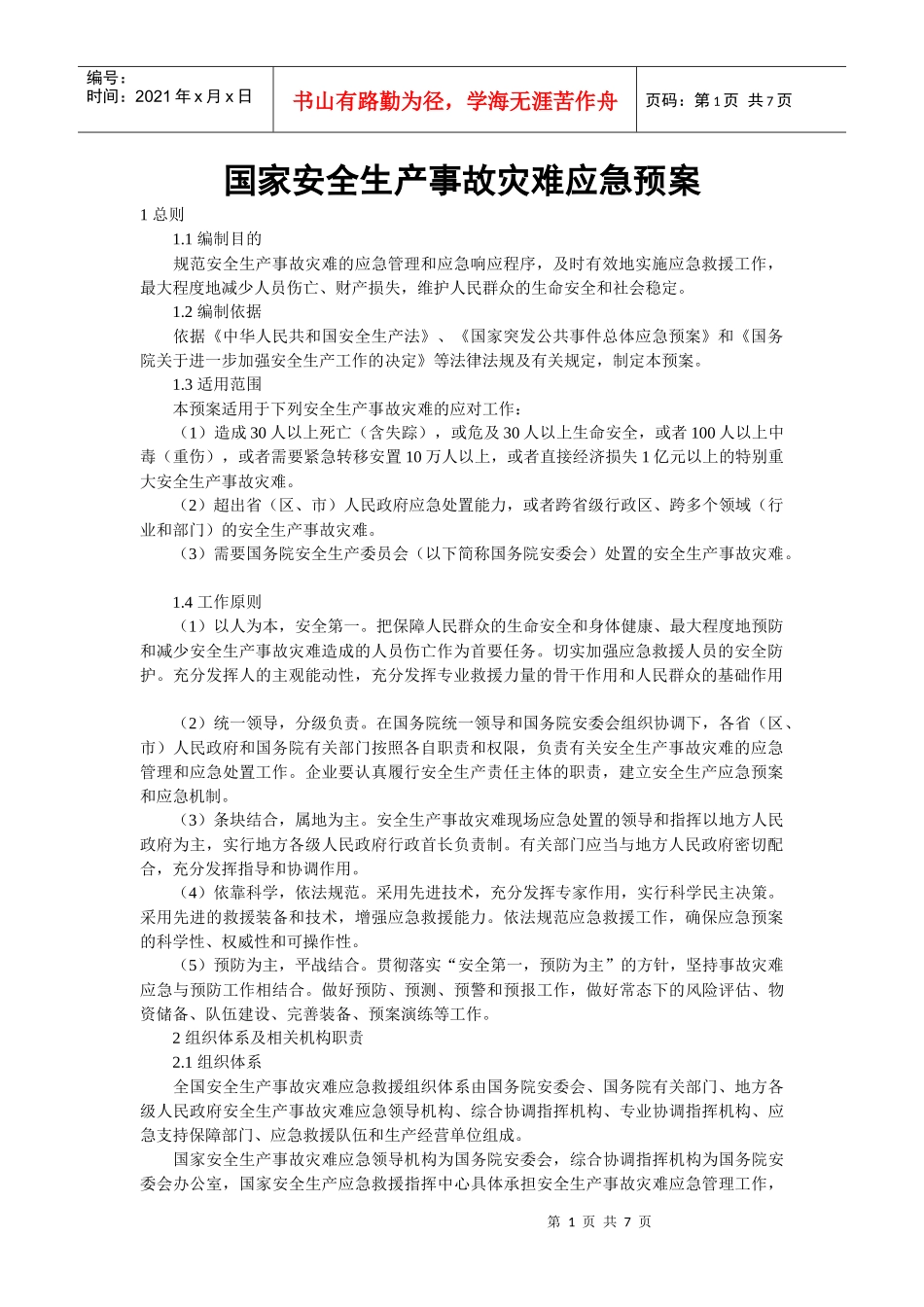 国家安全生产事故灾难应急预案_第1页