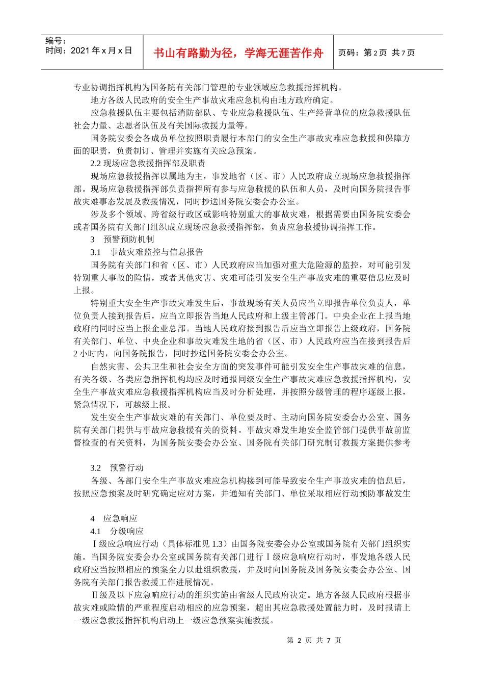 国家安全生产事故灾难应急预案_第2页
