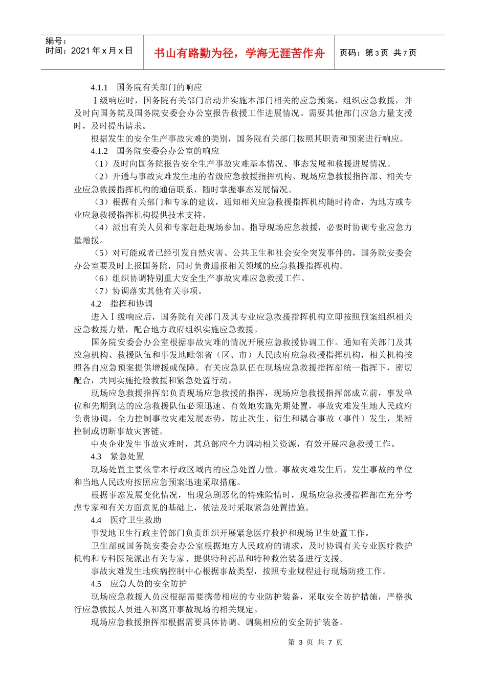 国家安全生产事故灾难应急预案_第3页