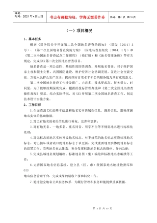 地名普查投标技术部分