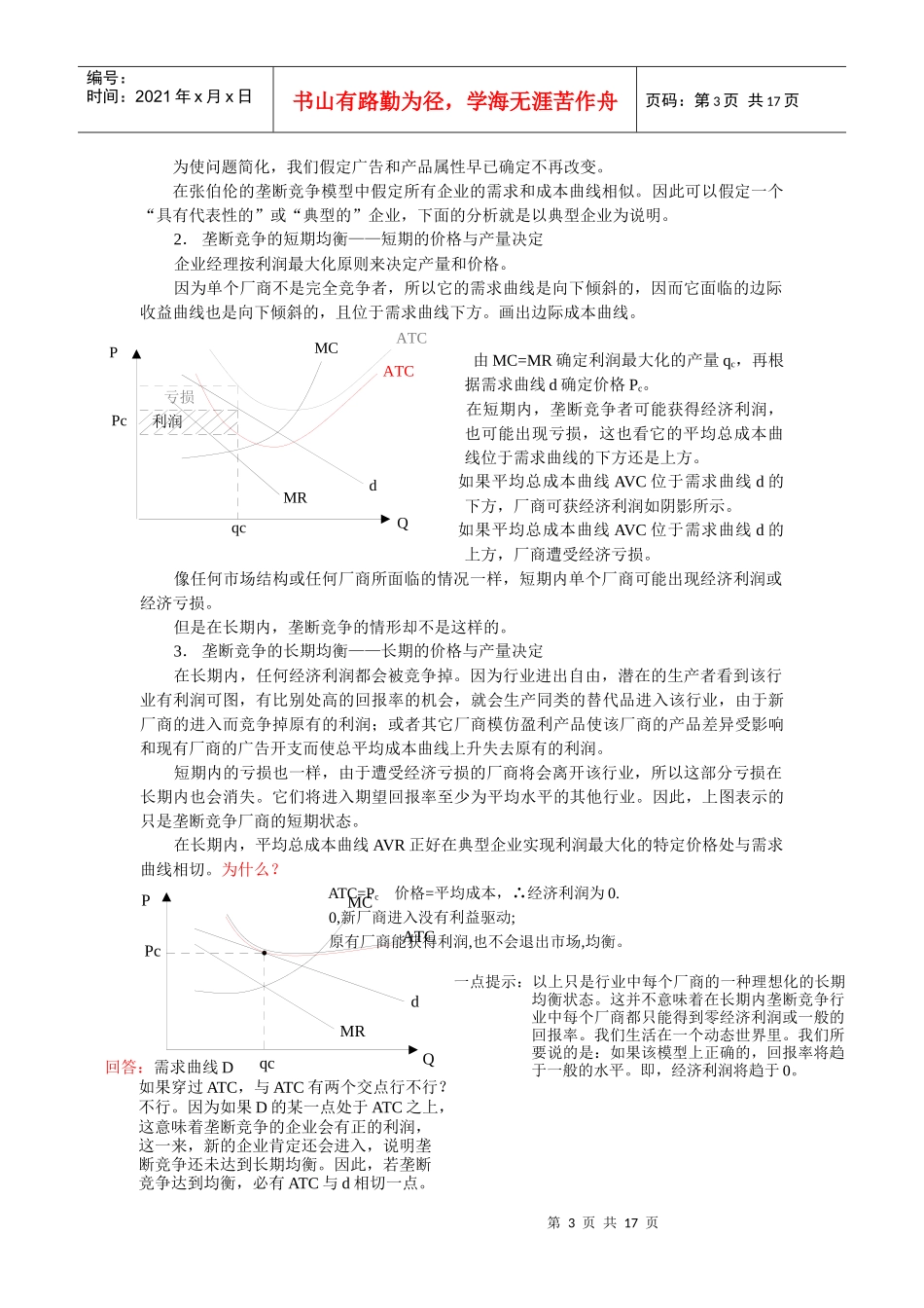 垄断竞争与寡头垄断_第3页