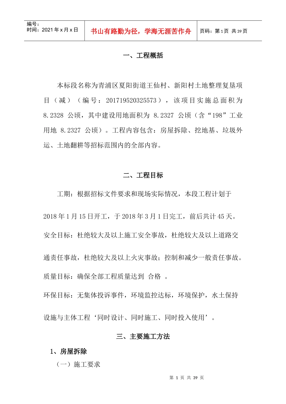 土地复垦施工组织设计(王仙村_第1页