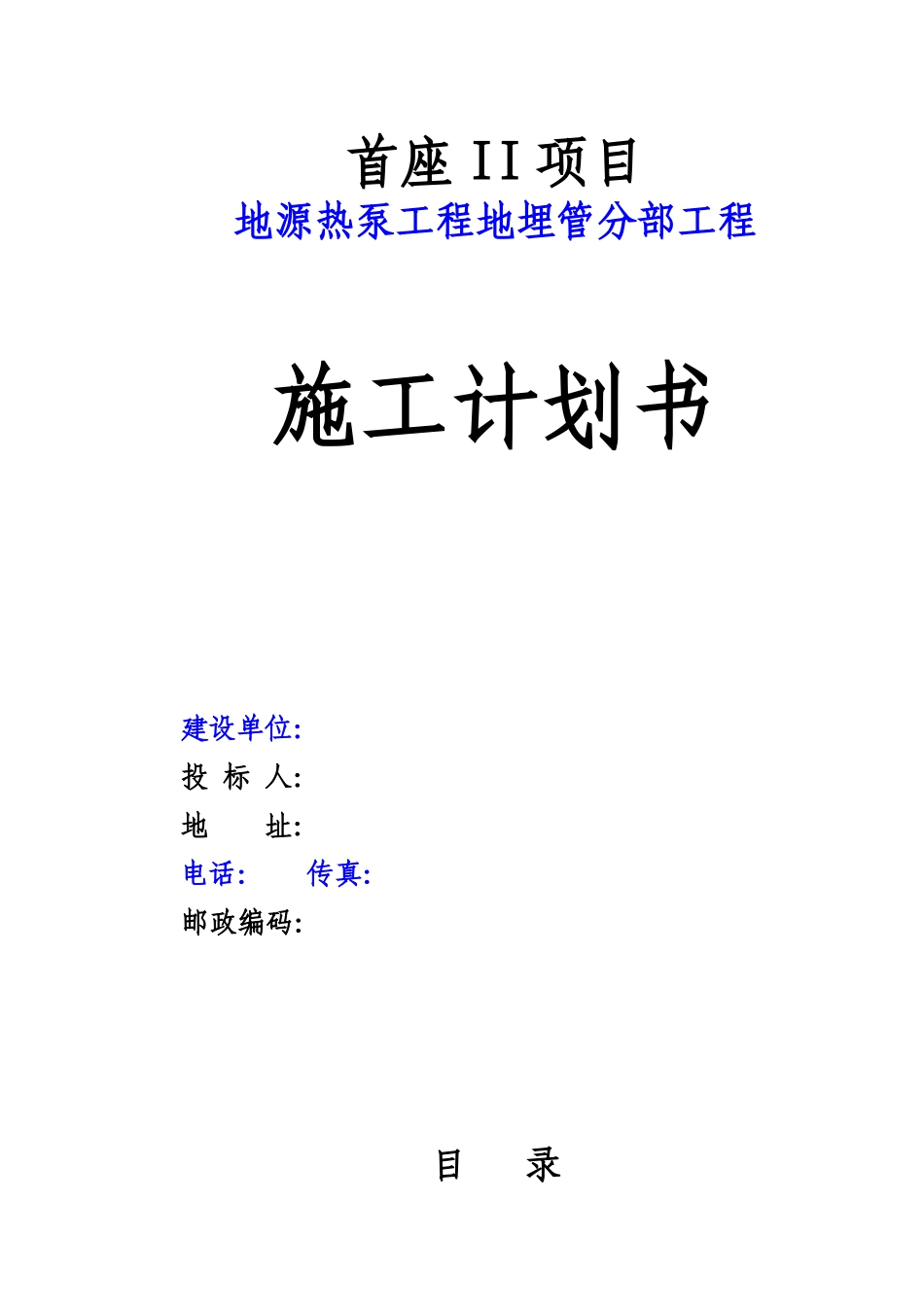 地源热泵工程地埋管分部工程施工计划书_第1页