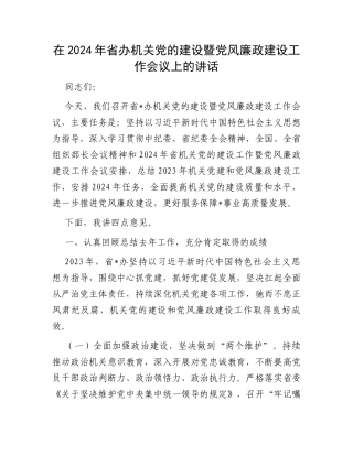在2024年省办机关党的建设暨党风廉政建设工作会议上的讲话