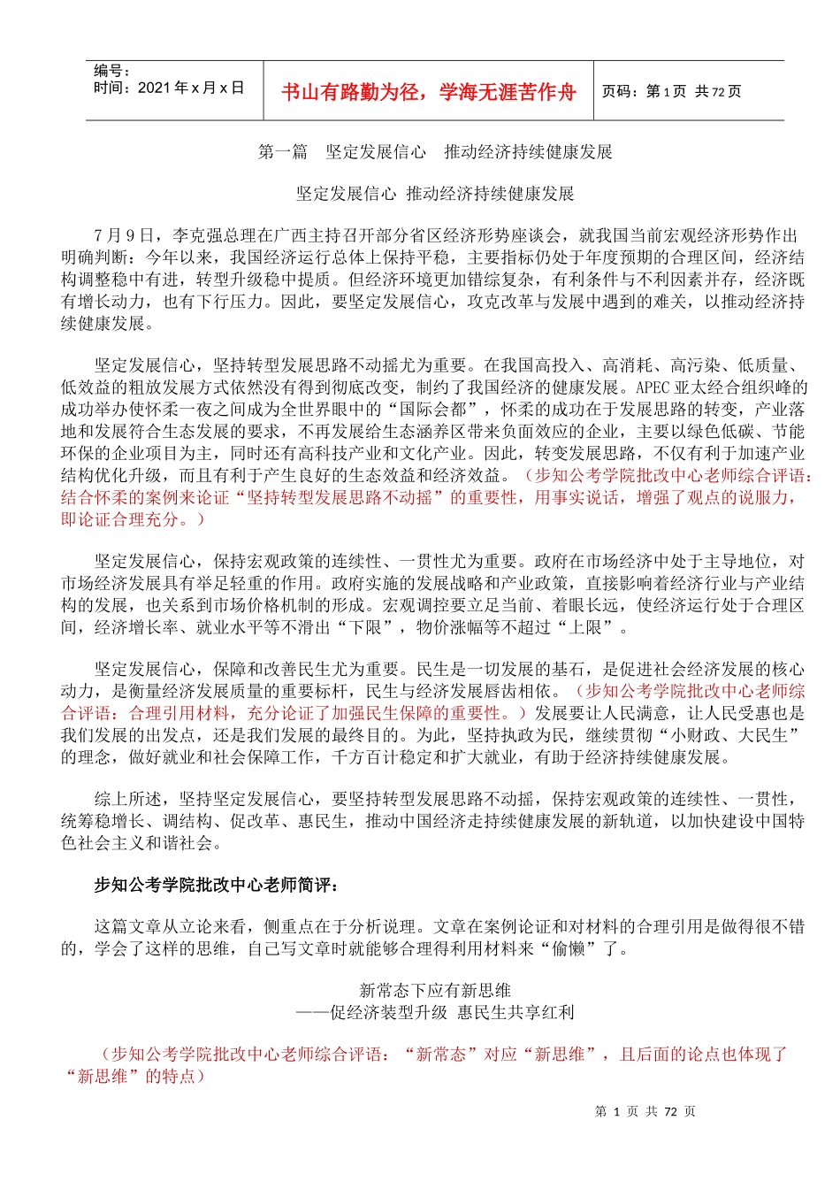 坚定发展信心推动经济持续健康发展概述_第1页