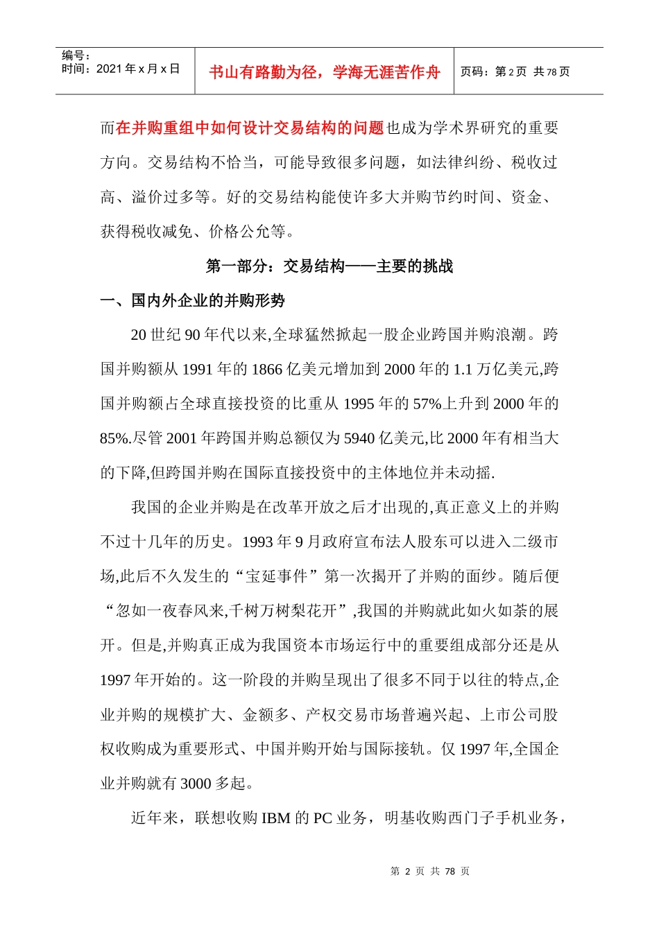 在当前法律框架内怎样设计并购的交易结构_第2页