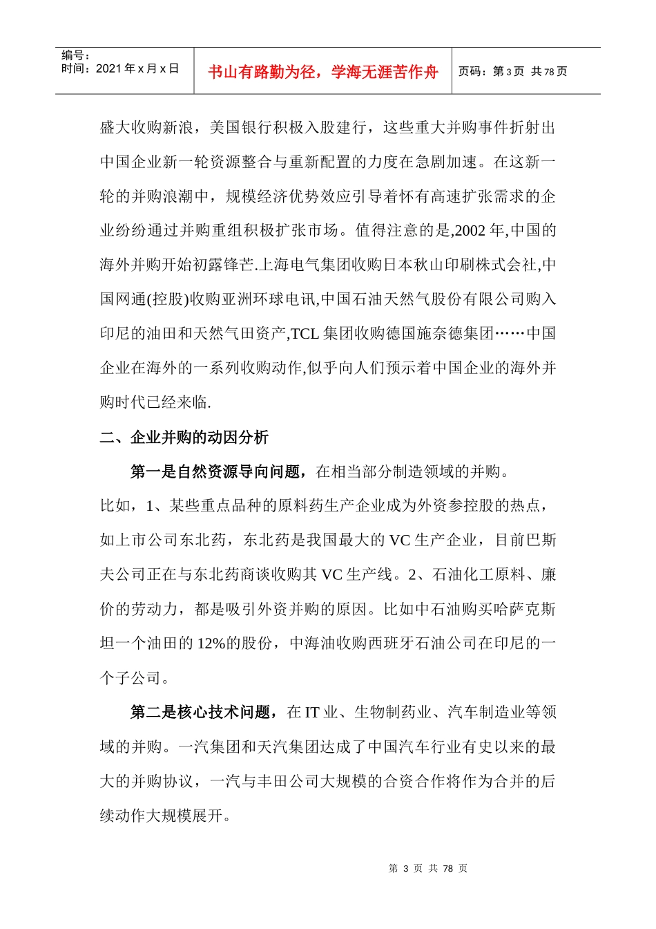 在当前法律框架内怎样设计并购的交易结构_第3页