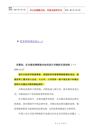 在当前法律框架内怎样设计并购的交易结构