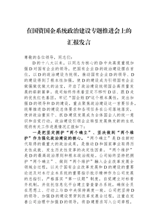 在国资国企系统政治建设专题推进会上的汇报发言