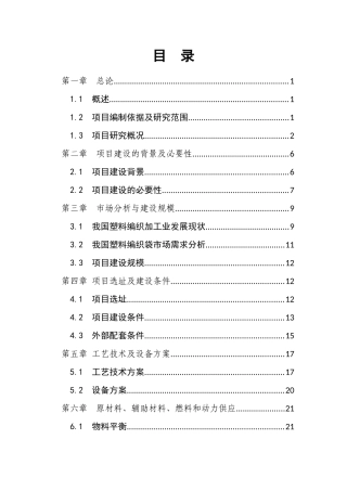 塑料编织袋项目可研报告
