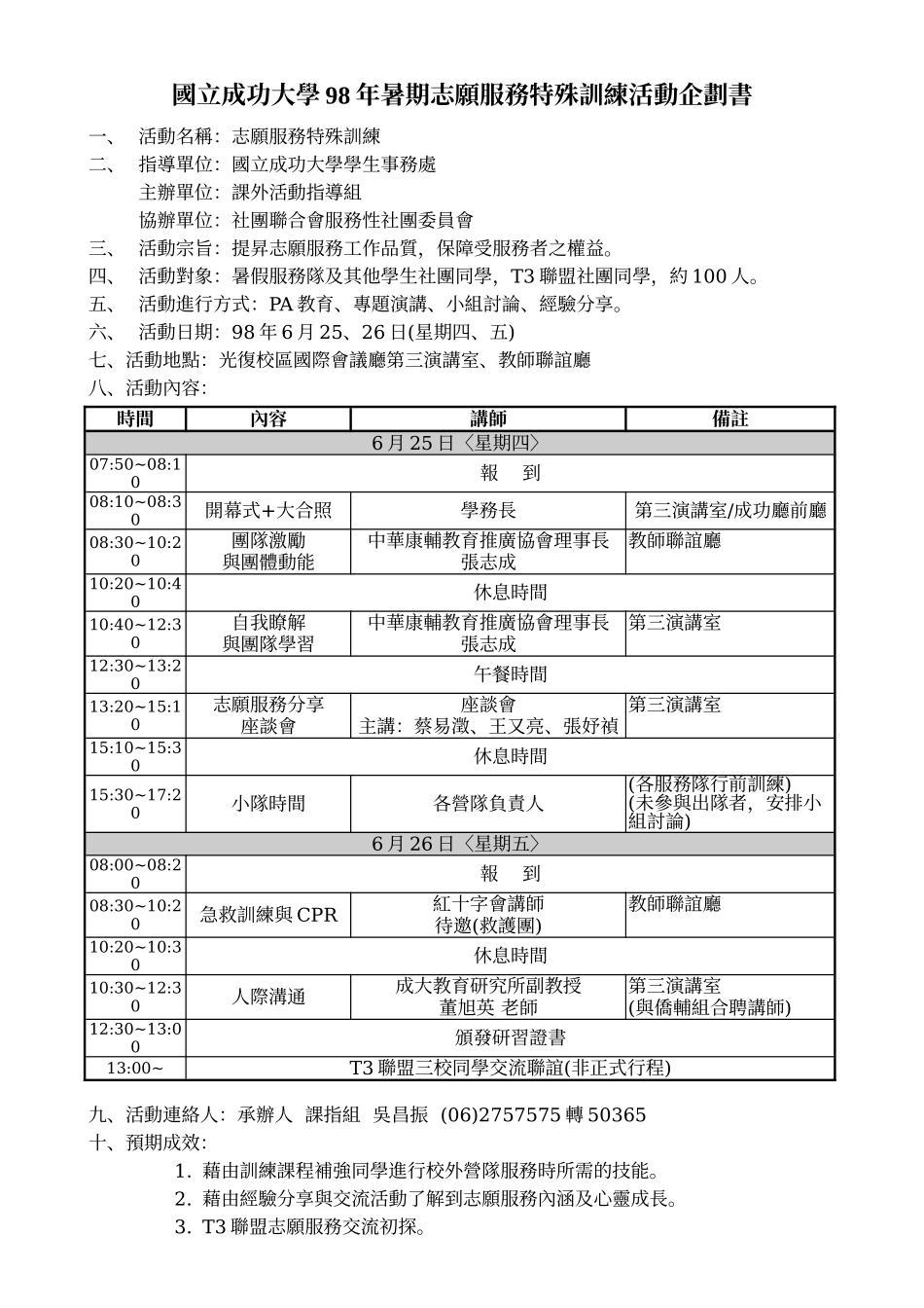 国立成功大学98年暑期志愿服务特殊训练活动企划书_第1页