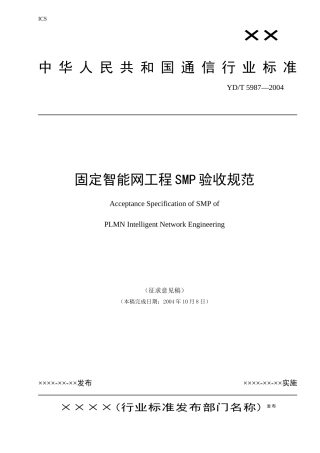 固定智能网工程SMP验收规范