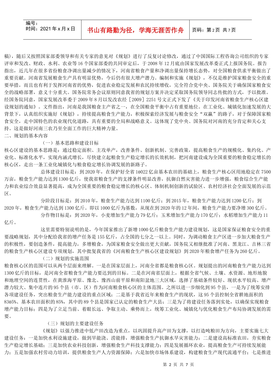 国家粮食战略工程河南核心区建设_第2页
