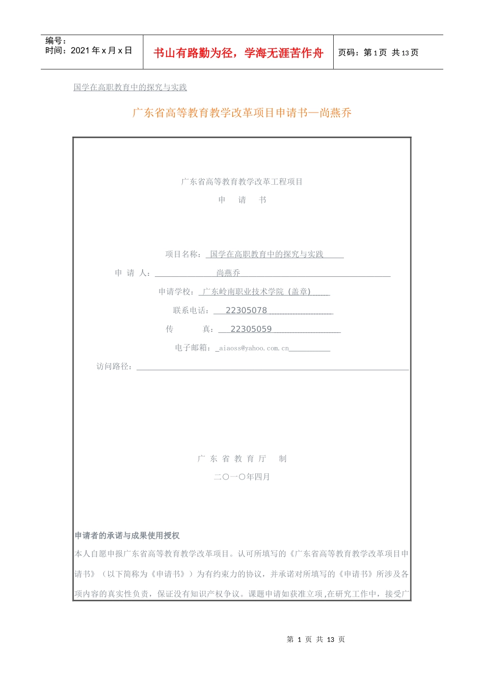 国学在高职教育中的探究与实践_第1页
