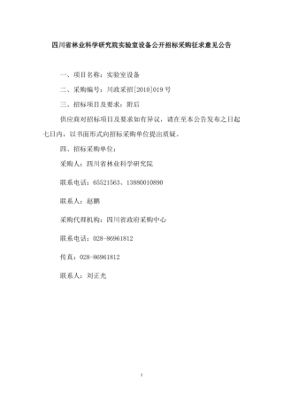四川省林业科学研究院实验室设备公开招标采购征求意见...
