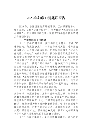 2023年妇联党建述职报告