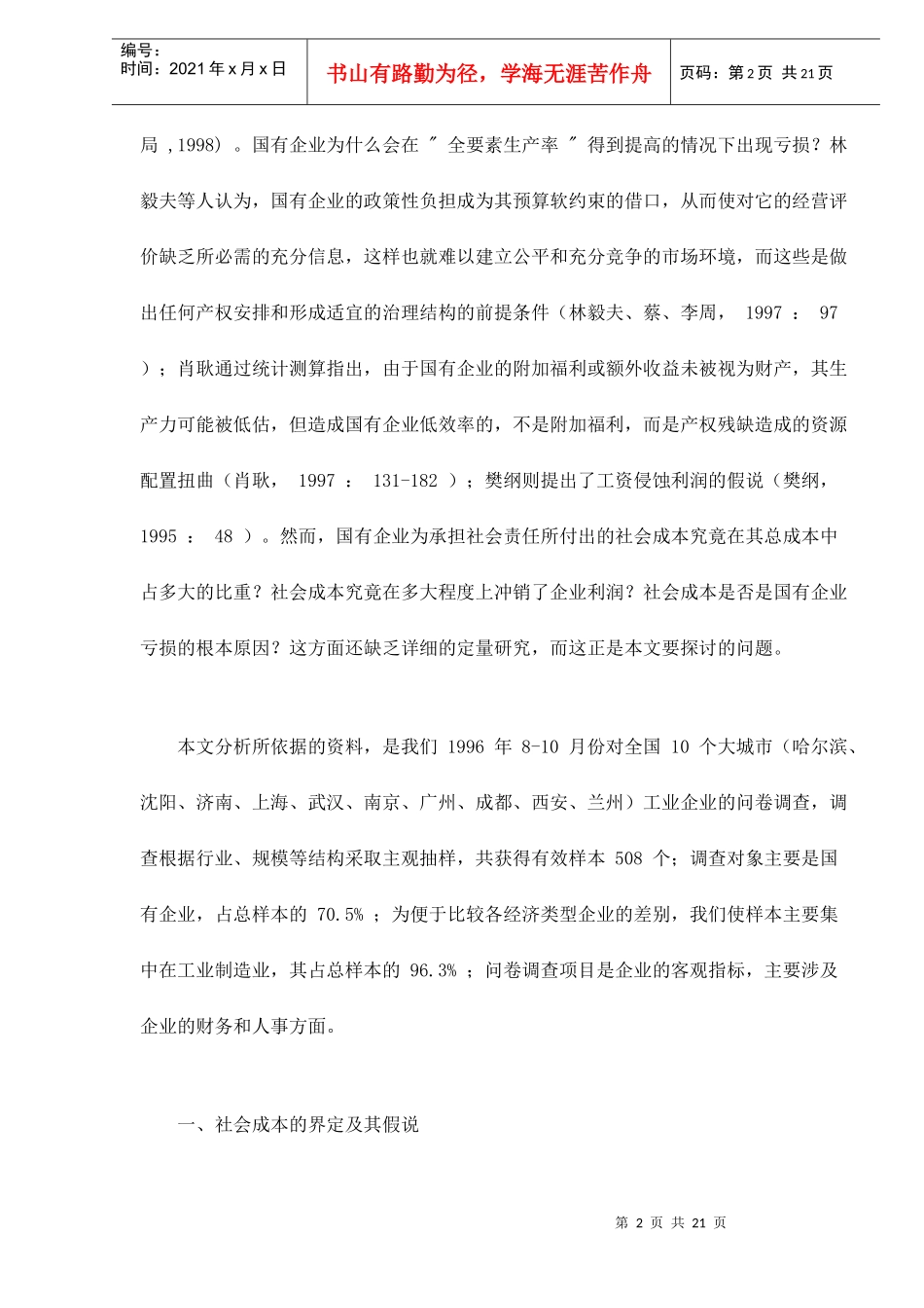 国有企业社会成本分析doc21_第2页