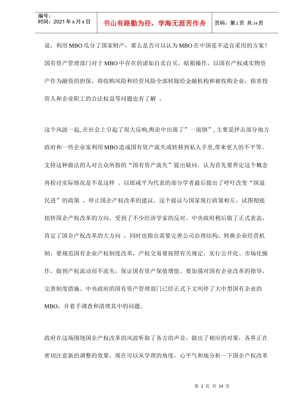 国企产权改革的制度路径的标准14(1)_第2页