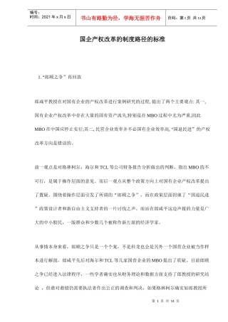 国企产权改革的制度路径的标准14(1)