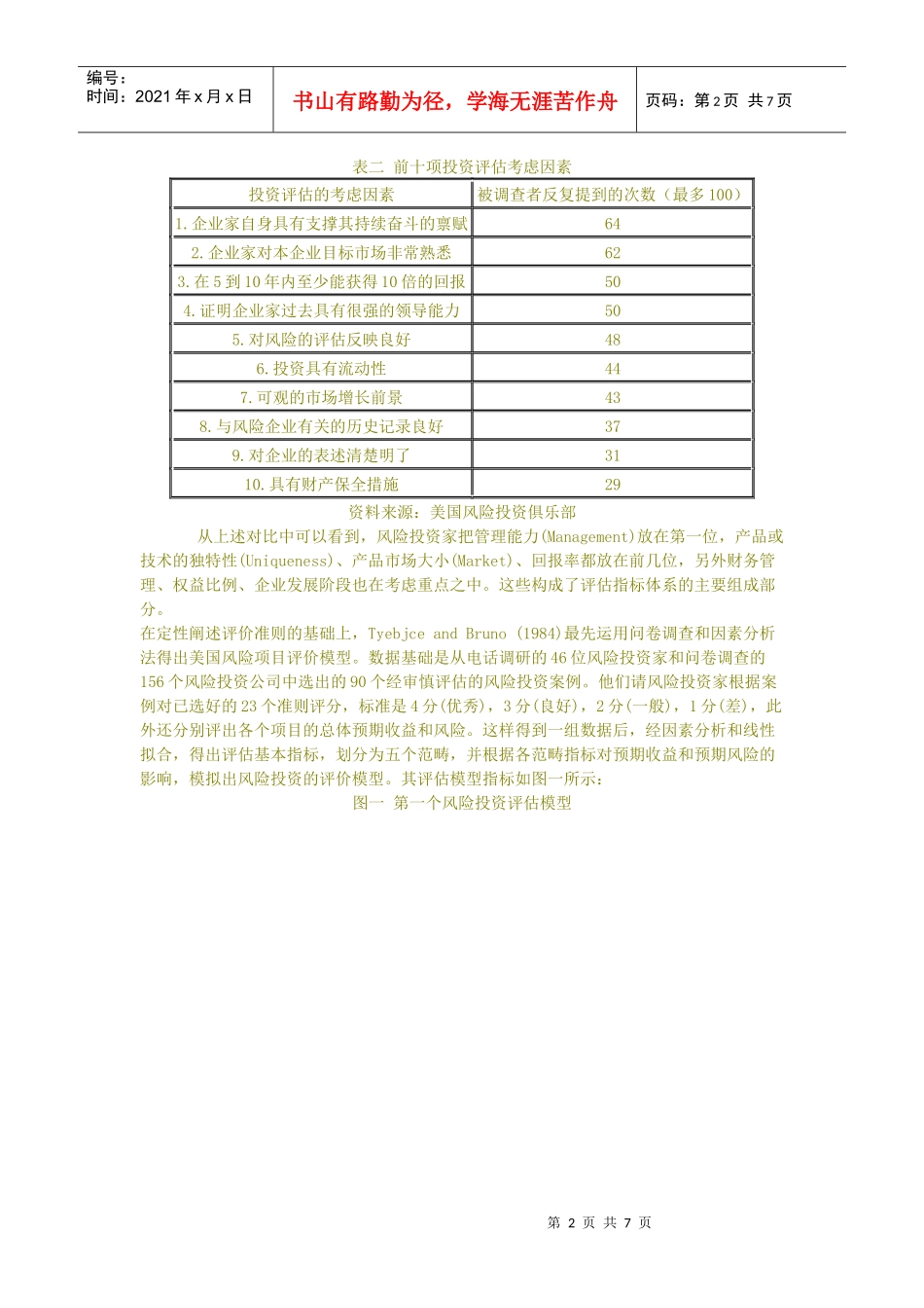 国内外风险投资项目评估概况_第2页