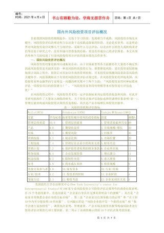 国内外风险投资项目评估概况