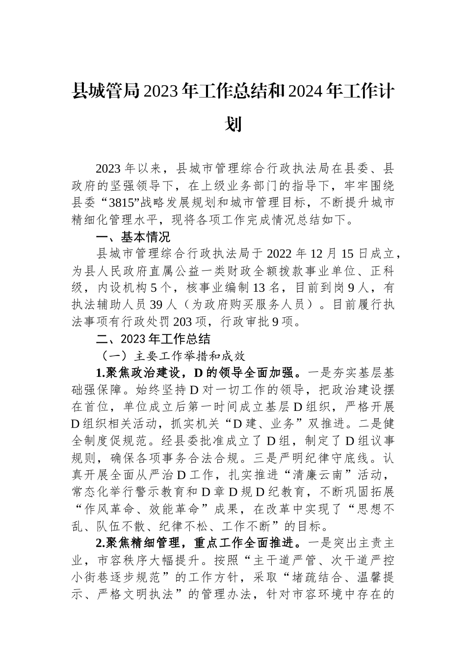 县城管局2023年工作总结和2024年工作计划_第1页