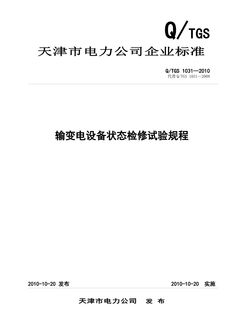 天津市电力公司输变电设备状态检修试验规程_第1页