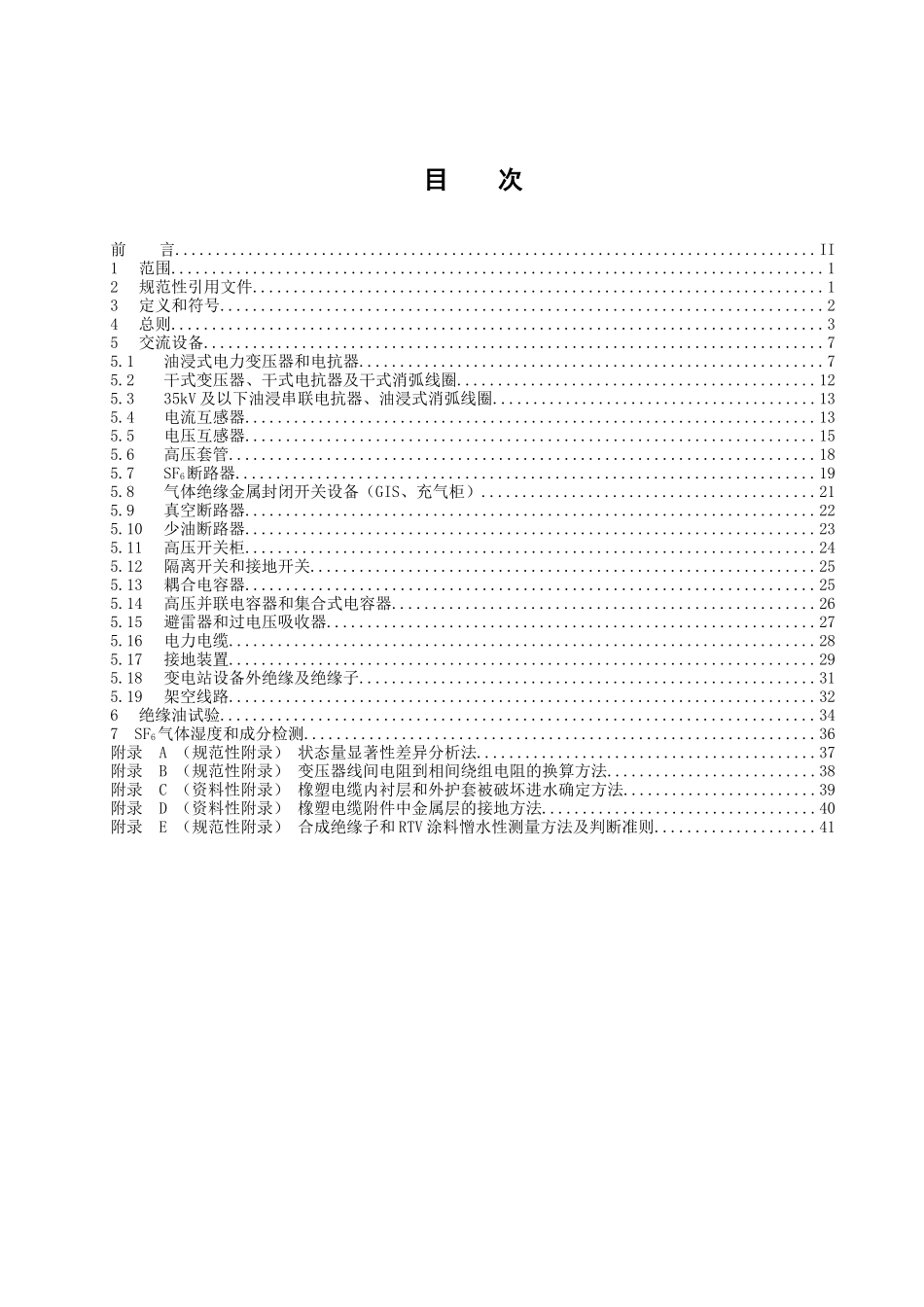 天津市电力公司输变电设备状态检修试验规程_第2页