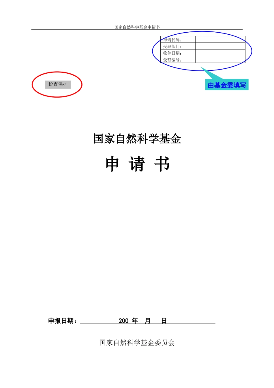 国家自然科学基金项目申请书撰写辅导_第1页