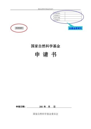 国家自然科学基金项目申请书撰写辅导