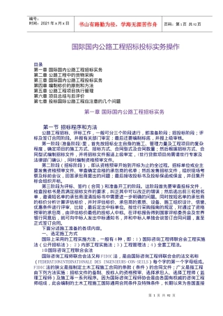 国际国内公路工程招标投标实务操作(1)