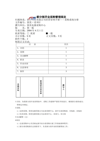 国美电器分部开业采购管理规定
