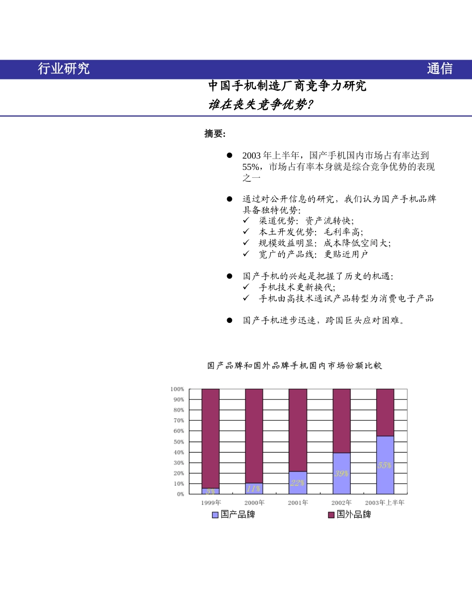 国内手机企业竞争力研讨_第1页