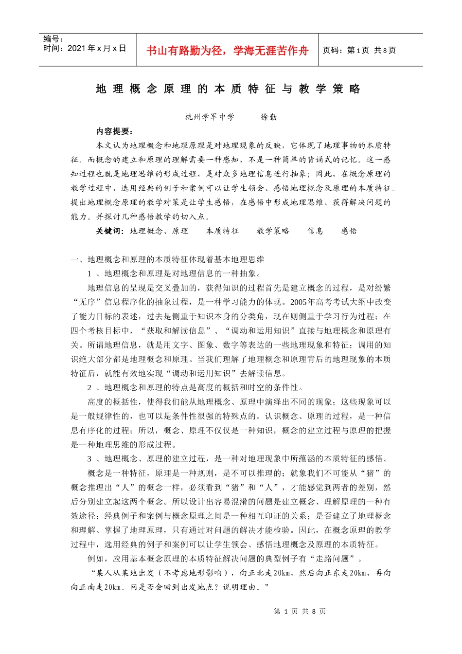地理概念原理的本质特征与教学策略_第1页