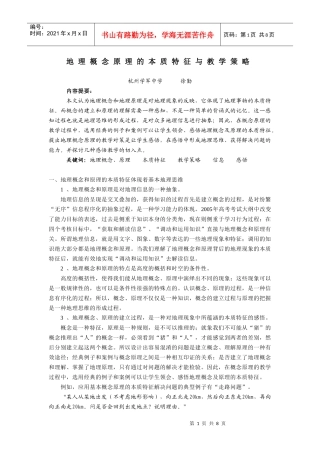 地理概念原理的本质特征与教学策略
