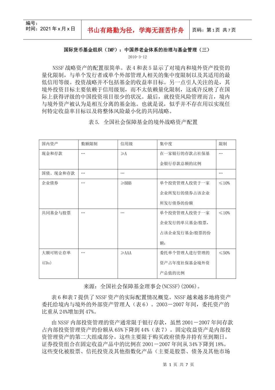 国际货币基金组织(IMF)：中国养老金体系的治理与基金管理(三)_第1页