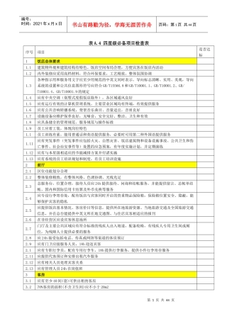 四星级必备项目检查表