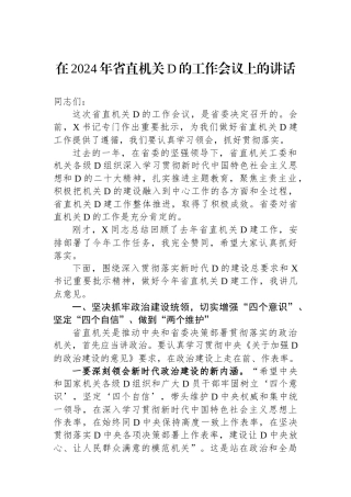 在2024年省直机关党的工作会议上的讲话