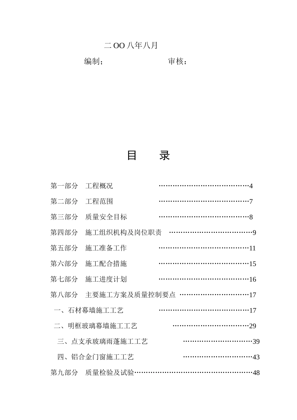 成都九川数码基地招商中心幕墙工程施工组织设计_第2页