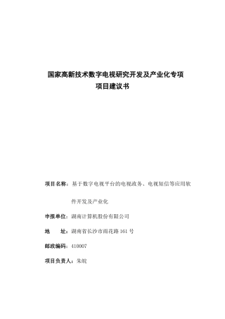 国家高新技术数字电视研究开发及产业化专项项目建议书(1)
